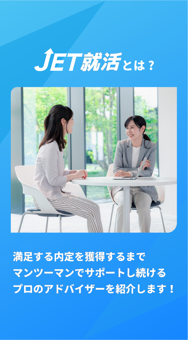 ジェット就活とは