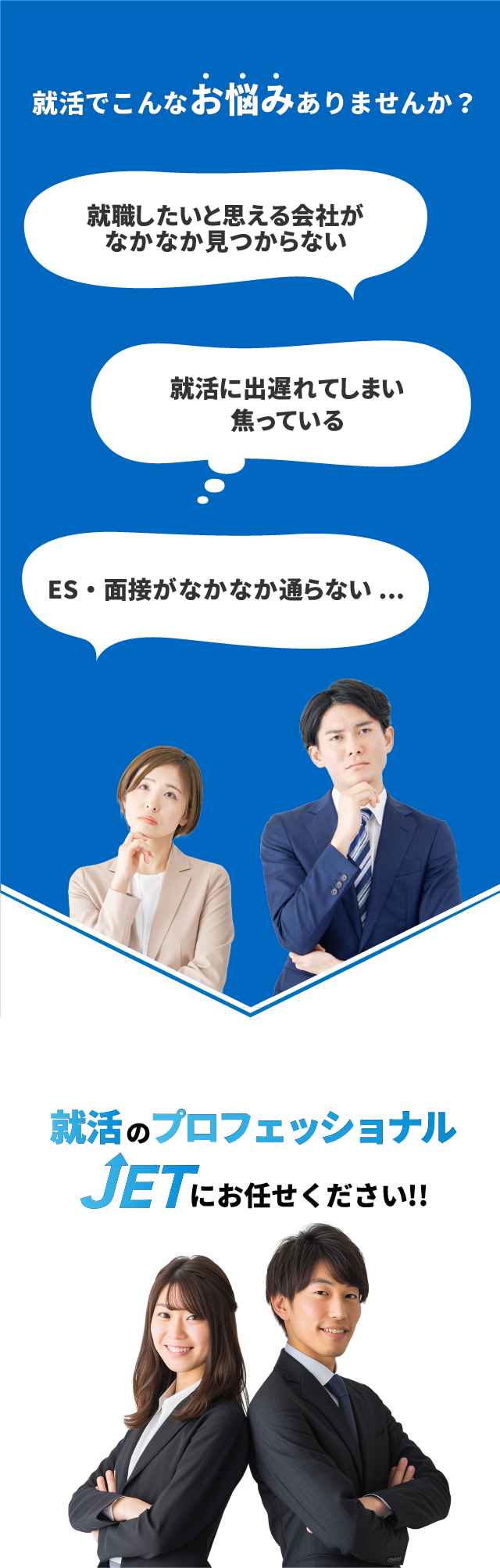 ジェット就活よくあるお悩み